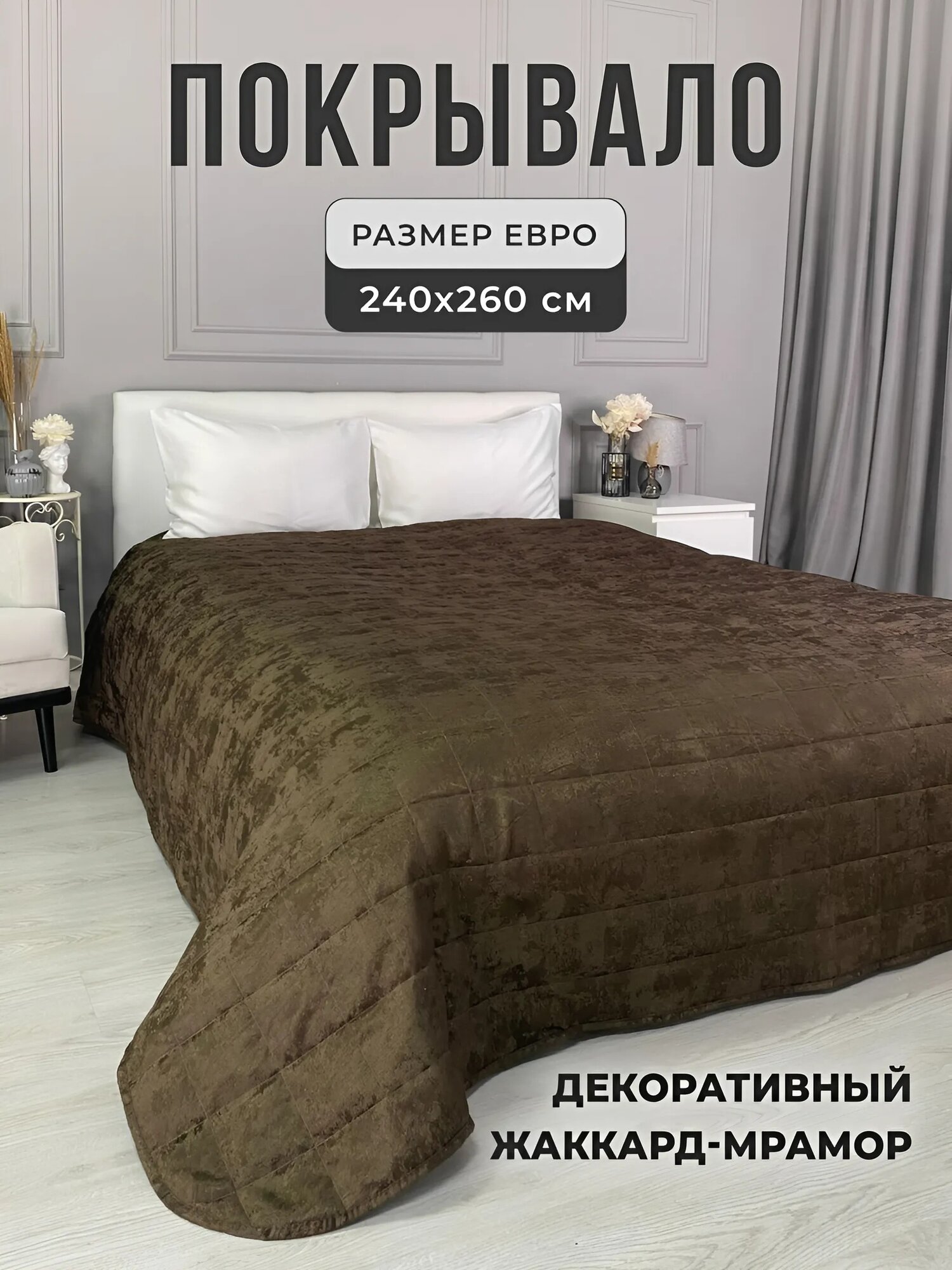 Покрывало на кровать коричневый мрамор 240х260, IRISHOME, двухстороннее, стеганое