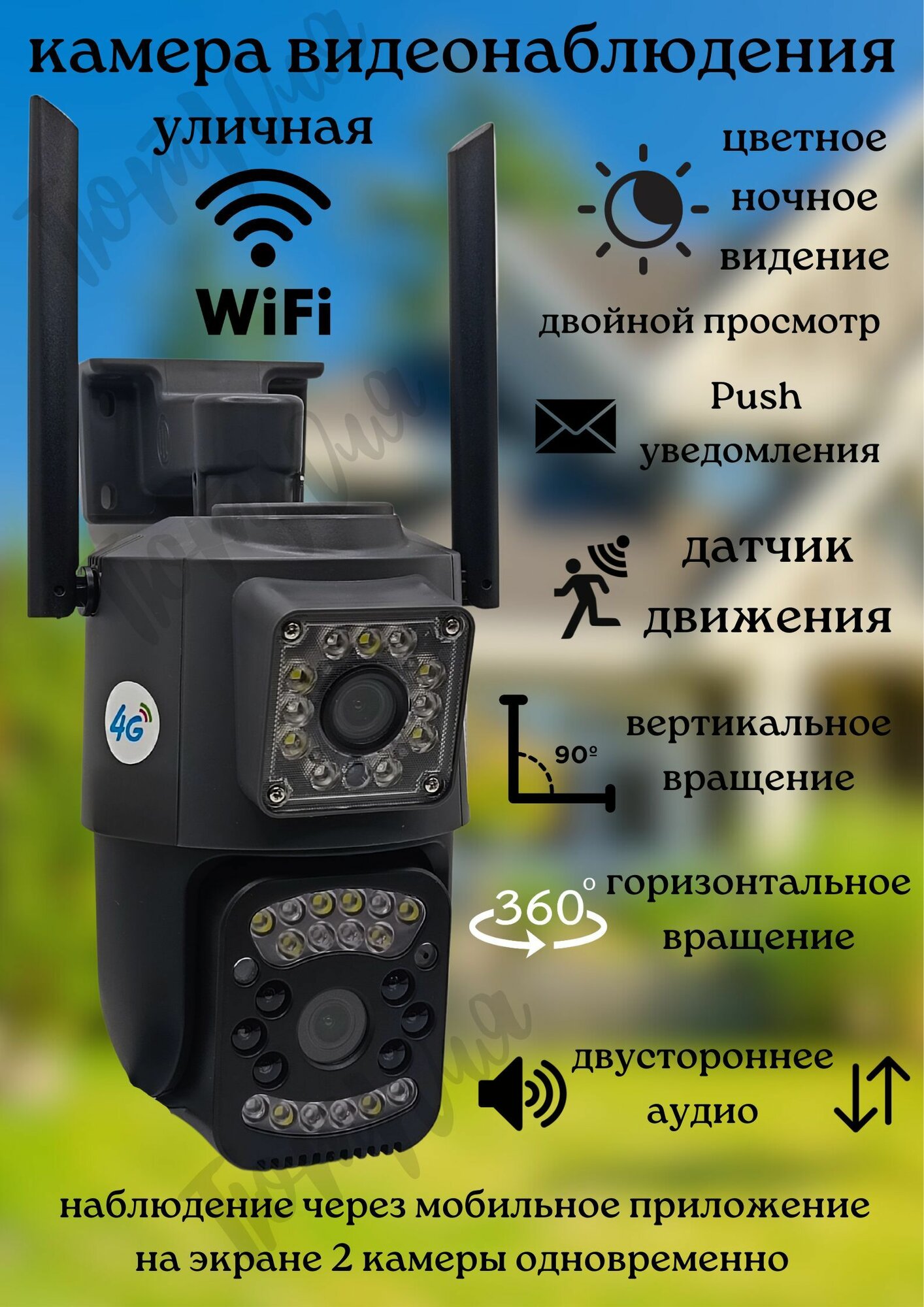 Wi-Fi поворотная наружная беспроводная уличная камера наблюдения с двойным объективом, двусторонней голосовой связью, автослежением, полноцветным ночным видением с ONVIF, на сим карте
