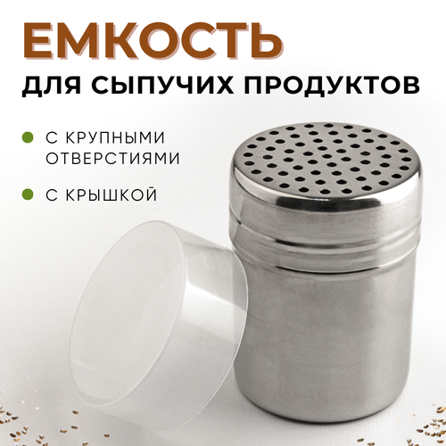 Емкость для сыпучих продуктов с большими отверстиями 250 мл CGPro, 304 нержавеющая сталь, банка для специй и приправ, шейкер для специй