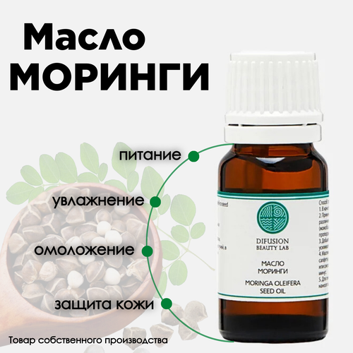Косметическое масло Difusion Beauty Lab для лица Моринги (moringa oleifera seed oil), 10 мл
