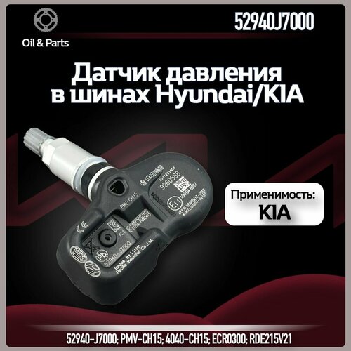 Оригинальный датчик давления в шинах TPMS 52940-J7000 Хендай Киа Hyundai KIA 52940-J7000 1890₽