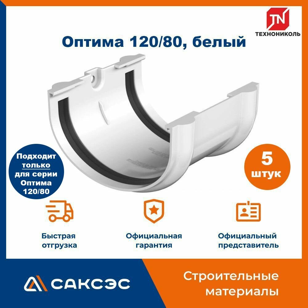 Соединитель желоба Технониколь Оптима 120/80, белый / Соединитель водостока Технониколь (5 шт в комплекте)