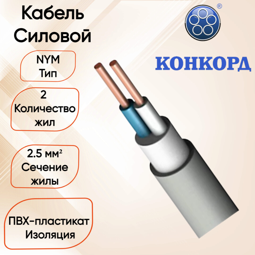 Силовой кабель NYM 2*25 Конкорд 100 метров