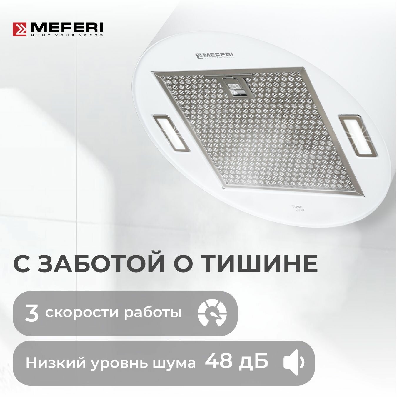 Обзор: Цилиндрическая пристенная вытяжка MEFERI TUBE35WH ULTRA, белый, диаметр 35 см, 1200 м3/ч, 3 скорости, подсветка кнопок