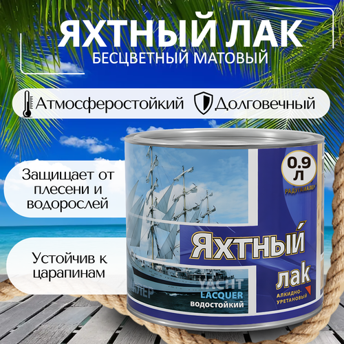 Лак яхтный для дерева матовый 09 л 609₽