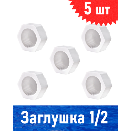 Заглушка с резьбой полипропиленовая 1/2 внутренняя, 5 шт