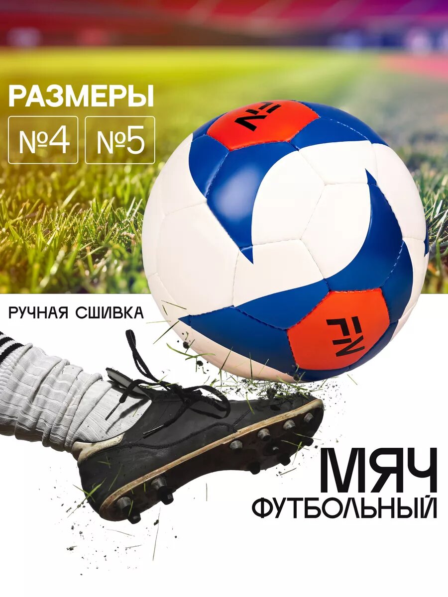 Футбольный мяч FN Football Ball 5, термополиуретан, 32 панели, ручная сшивка