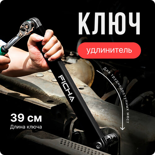 Удлинитель для ключей и трещоток Ficha 1650₽