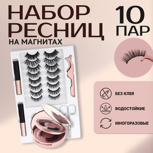Магнитные ресницы, набор накладных ресниц 10 пар с подводкой, пинцетом, пудреницей