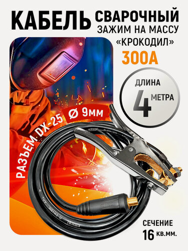 Изображение товара Кабель сварочный, зажим на массу 300А, 16кв. мм SINICA 100068