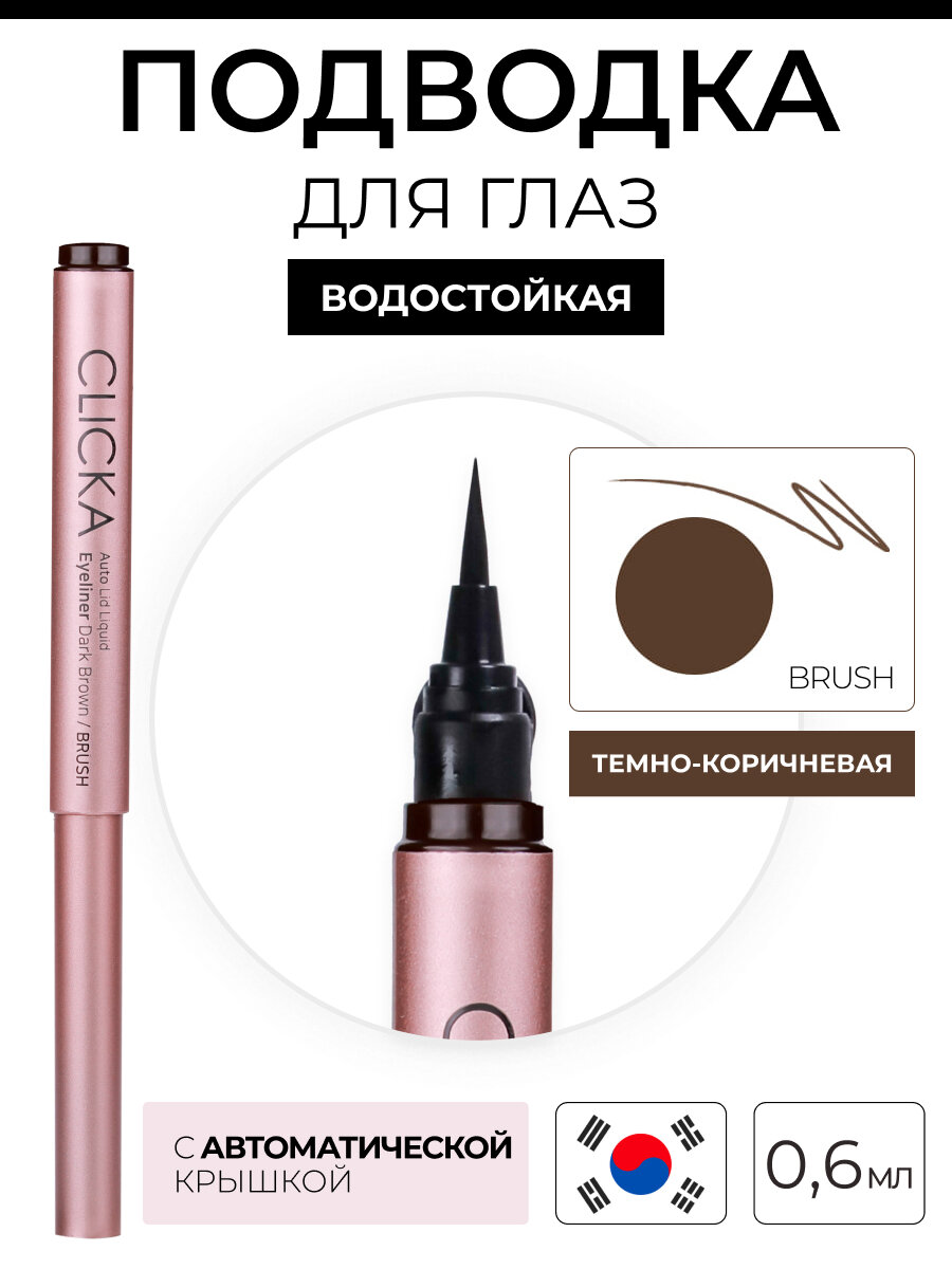 CLICKA Жидкая подводка для глаз автоматическая темно-коричневая Automatic Lid Liquid Brush Eyeliner Dark Brown 06 г