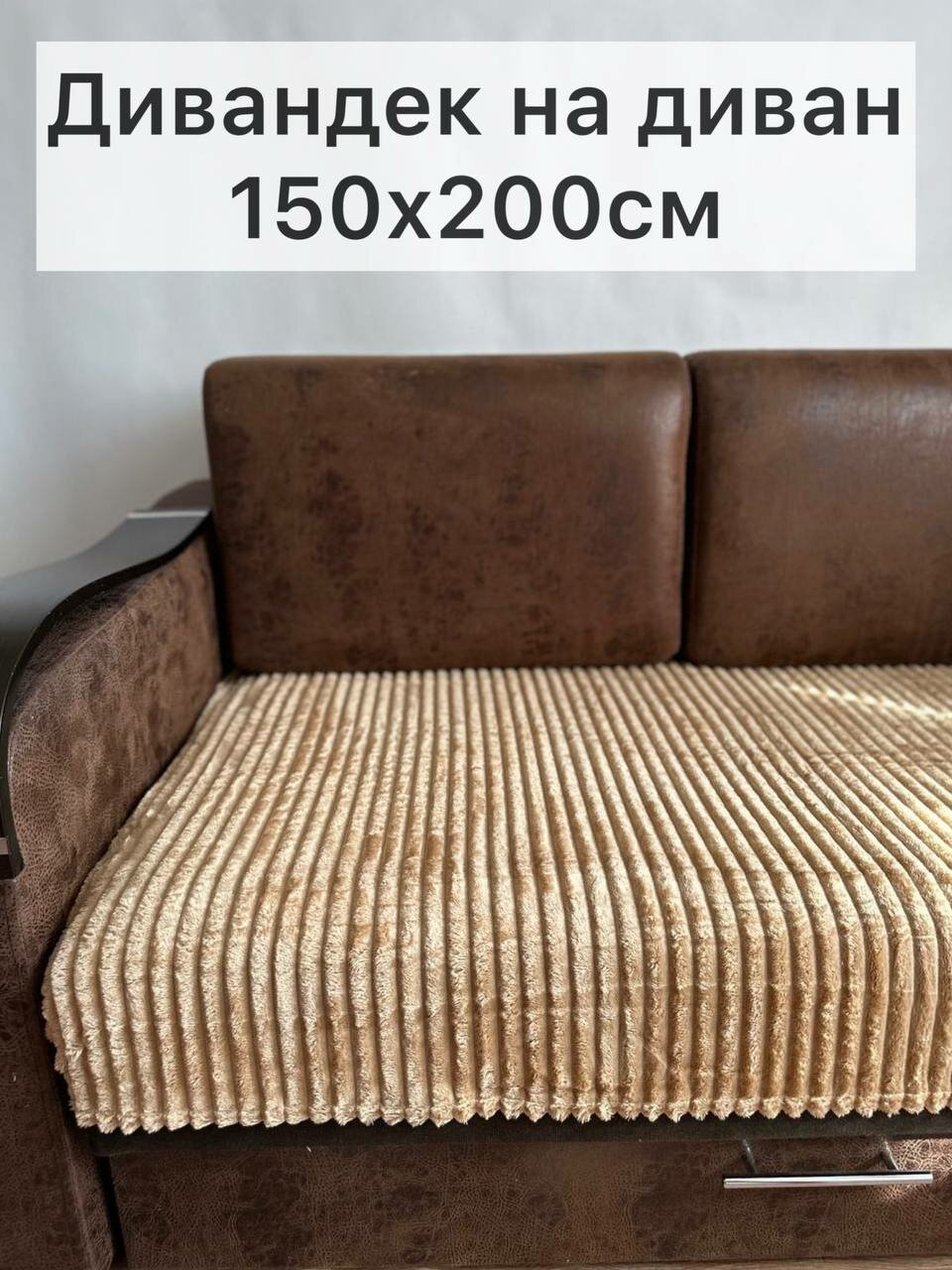 Дивандек бежевый Texrus для дивана 150х200