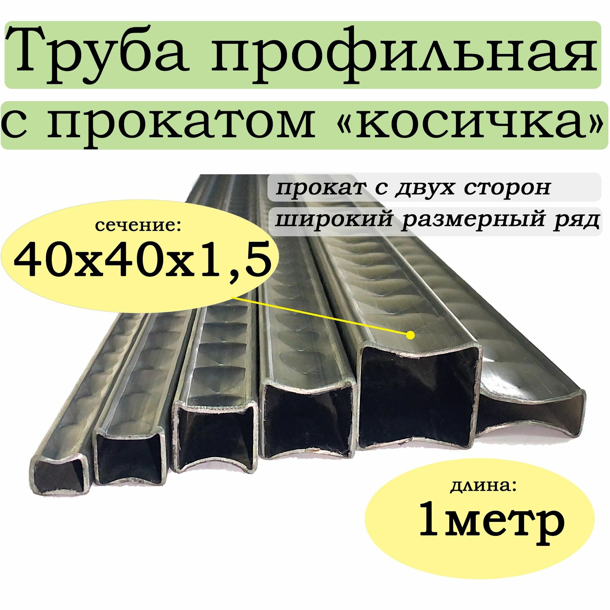 Профильная труба с прокатом "косичка" 40х40х1,5 1метр