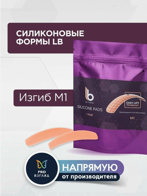 Силиконовые формы для ламинирования ресниц LB размер М1 (1 пара)