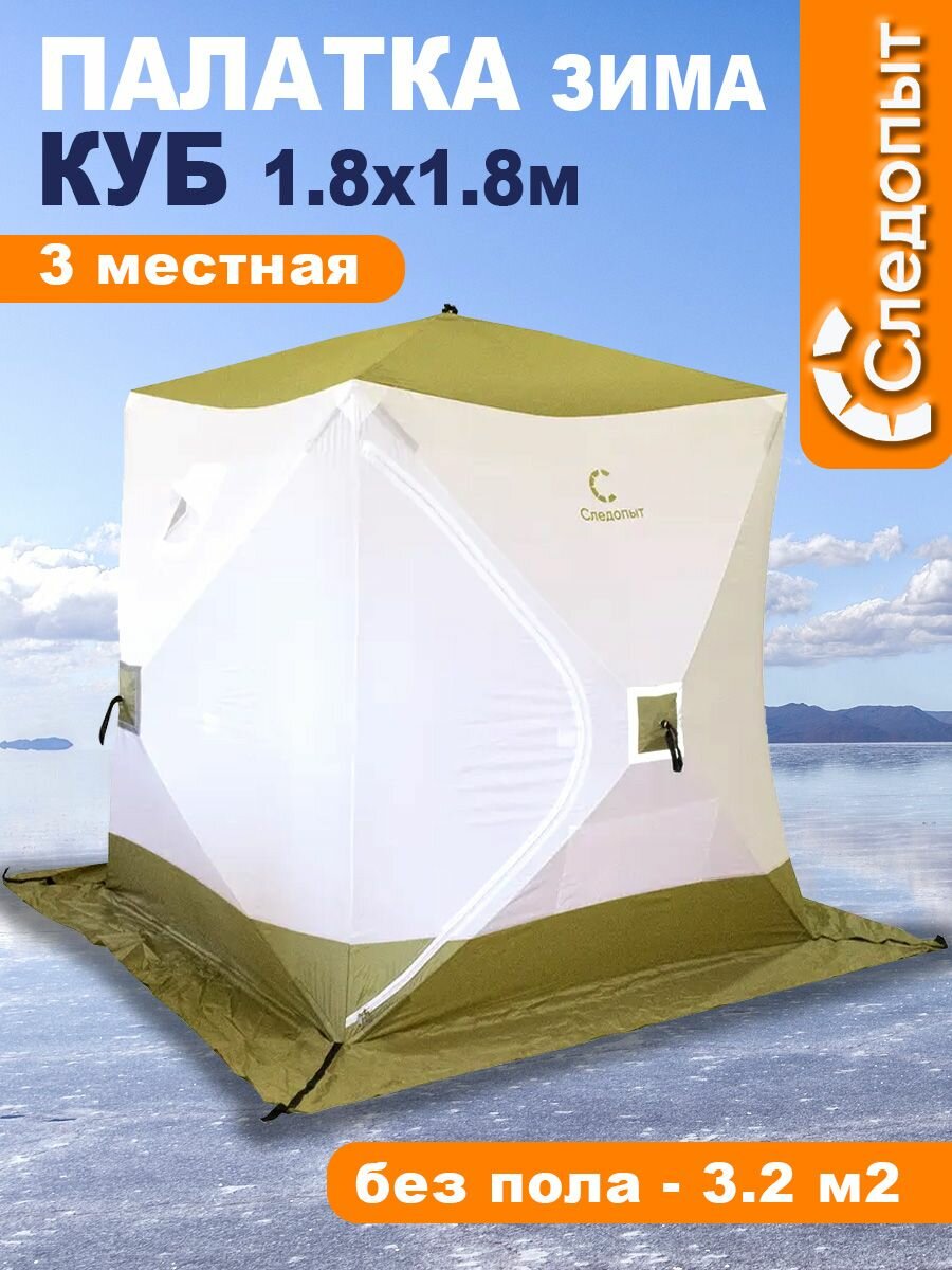Палатка зимняя куб следопыт 1,8 х1,8 м S по полу 3,2 кв.м