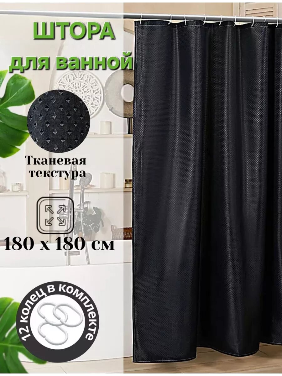 Штора для ванной ЮсExpress, водонепроницаемая, полиэстер, 180x180см, кольца в комплекте, черная — фото 1