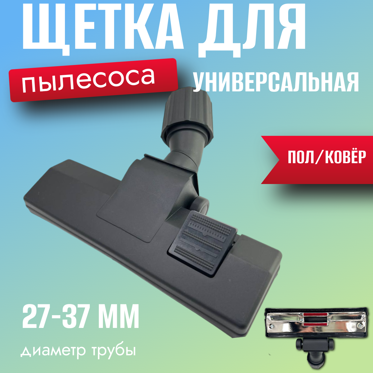 Щетка для пылесоса универсальная с колёсами