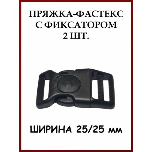 Фастекс с фиксатором 25 мм (2 шт.)