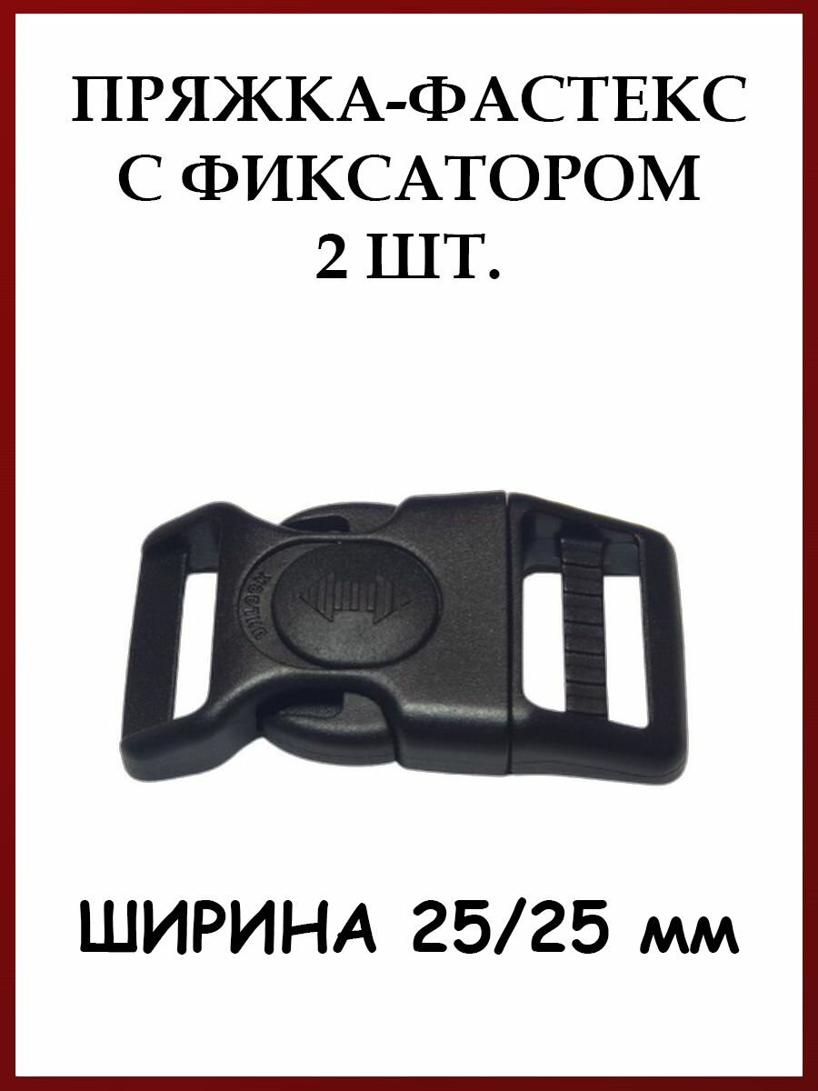 Фастекс с фиксатором 25 мм (2 шт.)