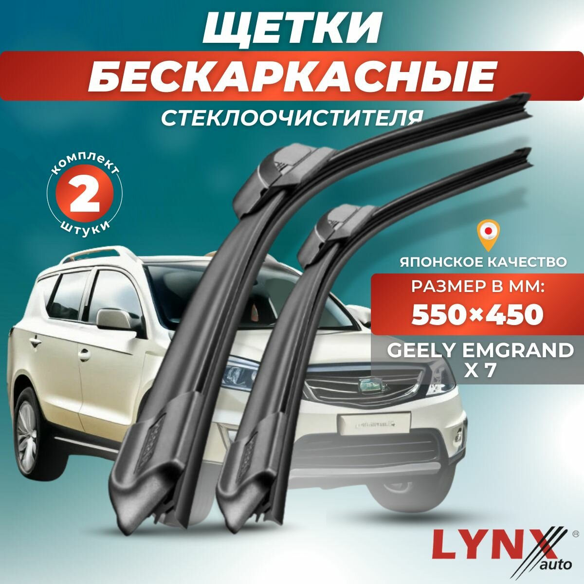 Автомобильные дворники LYNXauto Geely Emgrand X7 2018-2022, 550 450мм / бескаркасные 2 шт