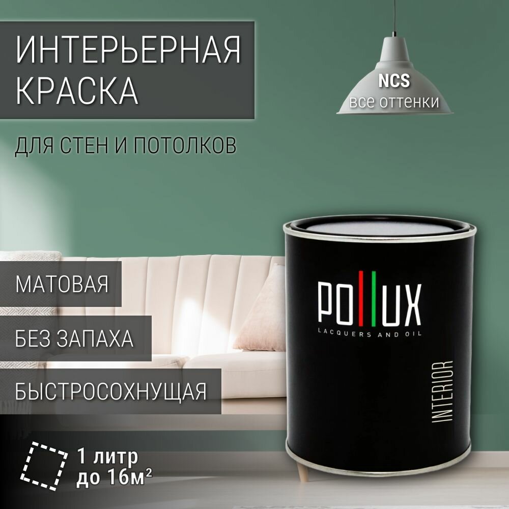 Краска моющаяся интерьерная для стен и потолков, Pollux INTERIOR без запаха, быстросохнущая, акриловая, матовое покрытие, цвет NCS S 4020-G, 1л.