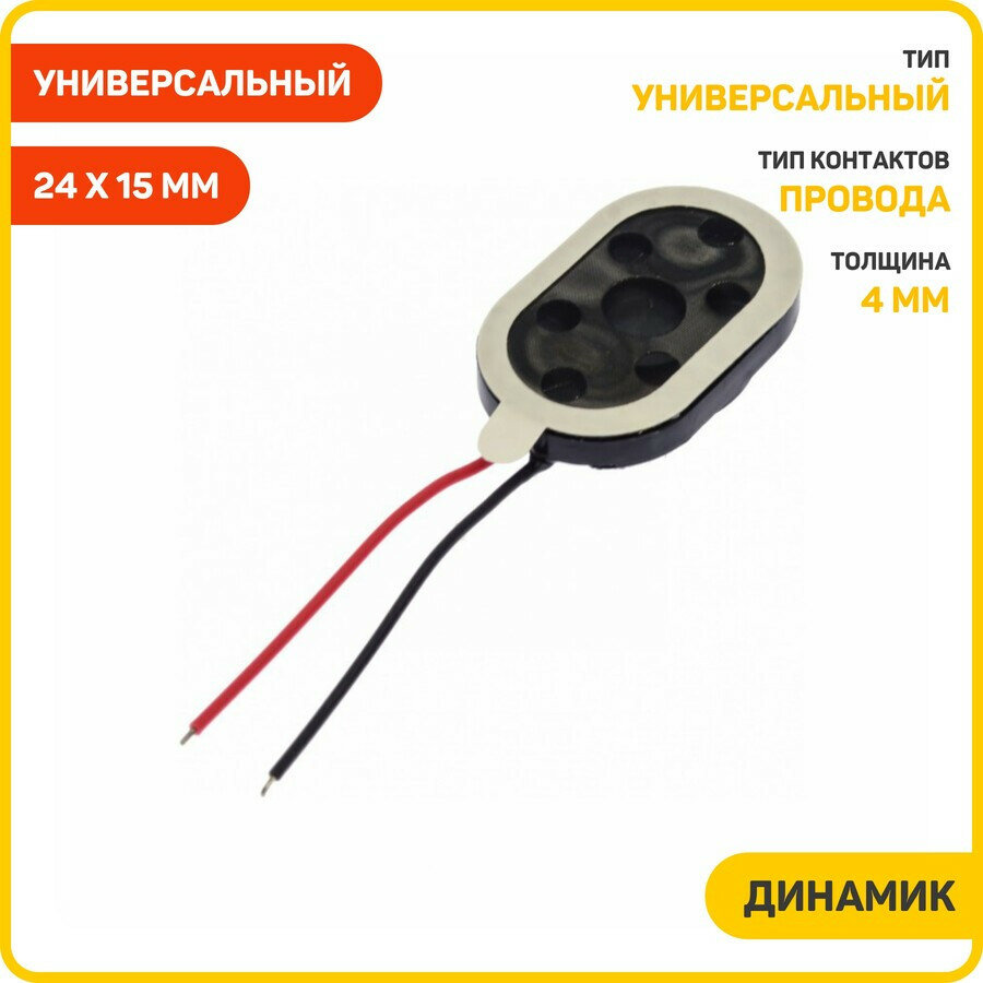 Динамик универсальный 24 x 15 мм (с проводами)