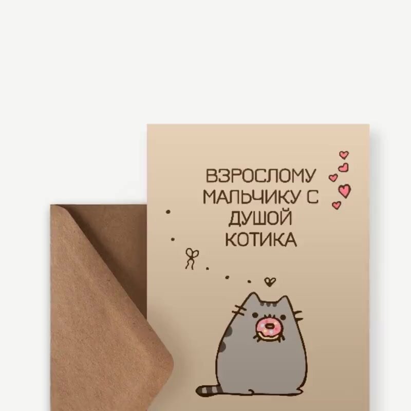 Открытка meswero / cats / взрослому мальчику с душой котика — фото 1