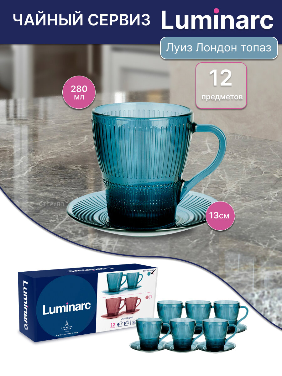Чайный сервиз Luminarc "Луиз Лондон", стекло, 12 шт, 265 мл, синий