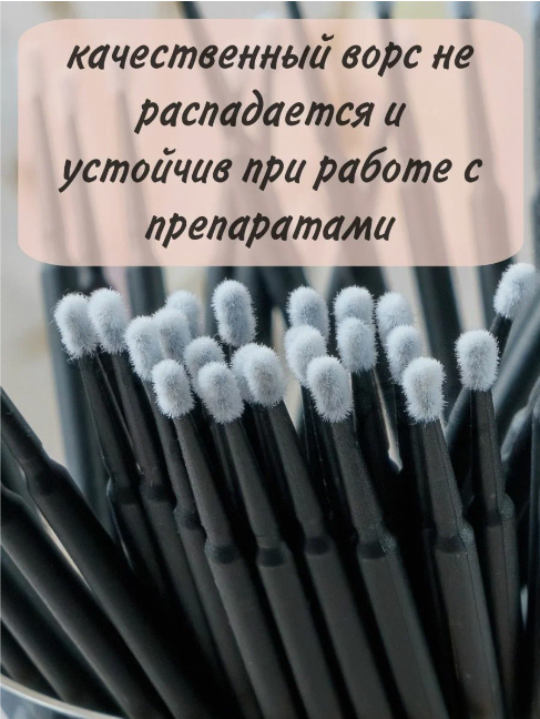 Косметика Для Ресниц И Бровей Микробраши для очищения бровей и ресниц черные, 2 мм, 100 шт. zip-пакет