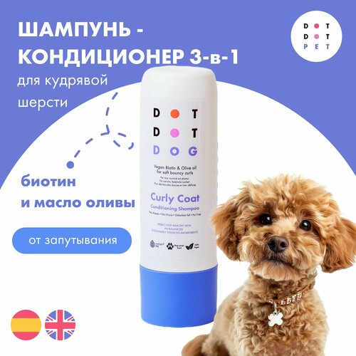 Шампунь-кондиционер для собак с кудрявой шерстью, DotDotPet Curly Coat Shampoo