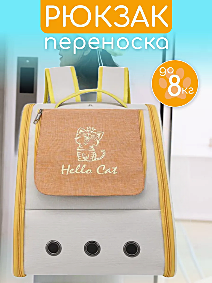 Рюкзак-переноска Hello Cat для животных мелких пород, Сумка-переноска для кошек и собак, Оранжевый