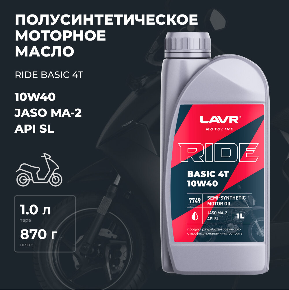 Масло Моторное Ride Basic 4T 10W40 Sl, 1 Л LAVR арт. LN7749