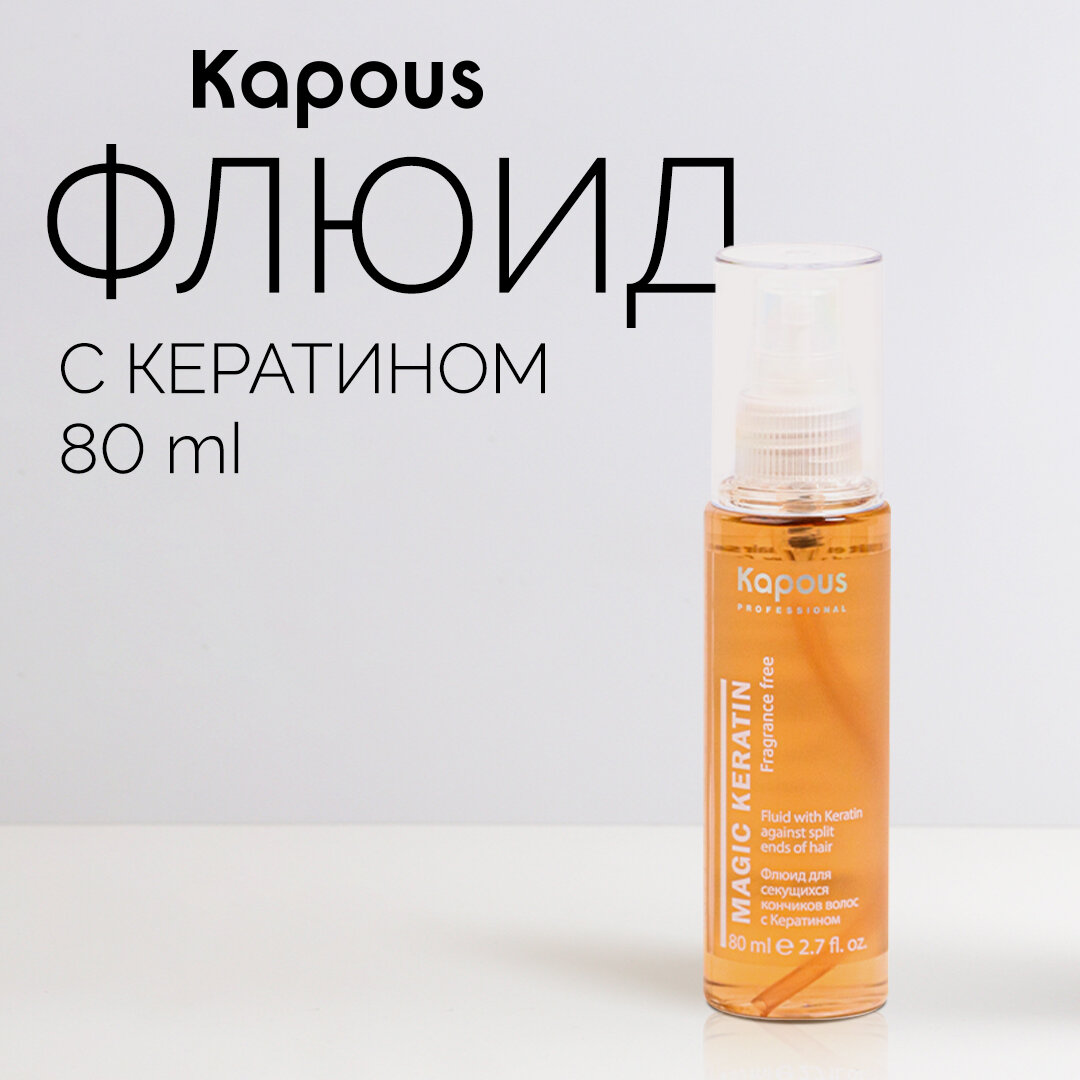 Флюид для секущихся кончиков волос Kapous Fragrance free Magic Keratin с кератином 80 мл