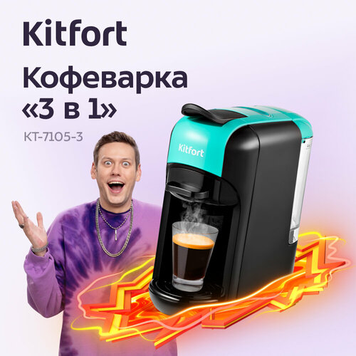Кофеварка 3 в 1 КТ-7105-3 черно-бирюзовая 13290₽