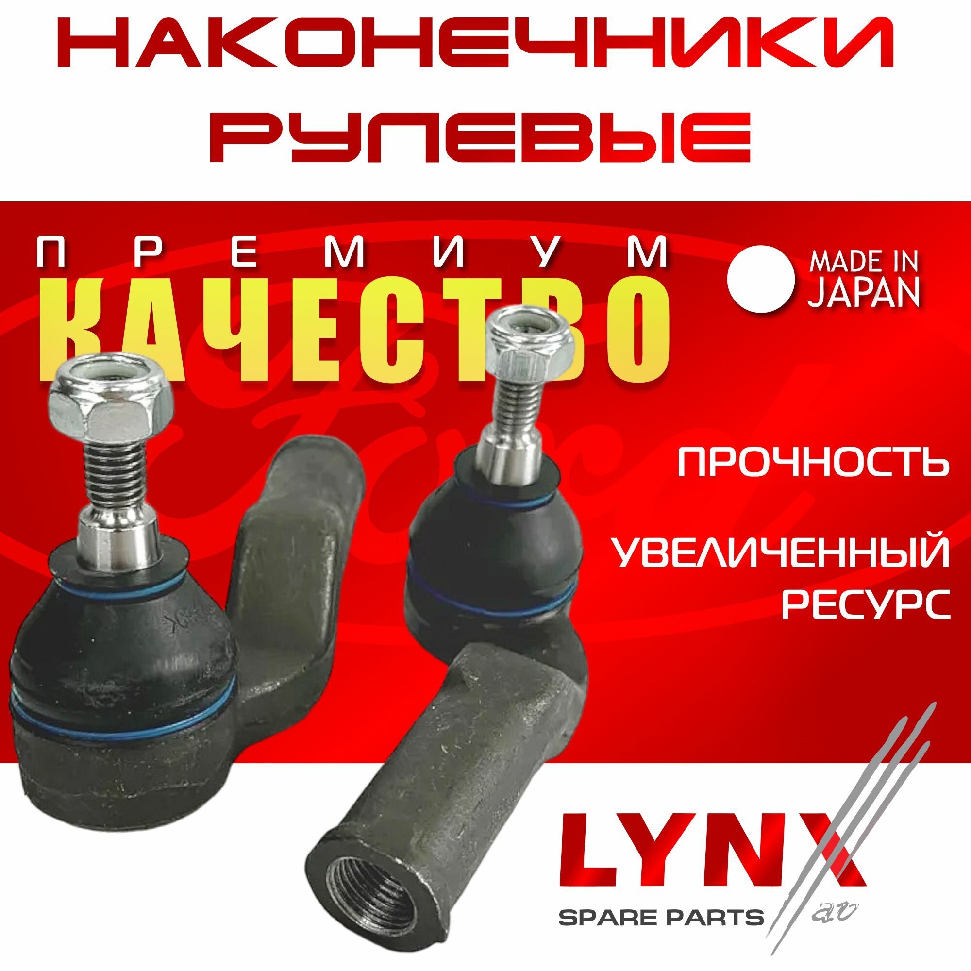 Наконечники рулевые Ford Focus II с 04-12г. ( Форд Фокус 2 ) 2004 2005 2006 2007 2008 2009 2010 2011 / Япония / правый и левый _ к-т из 2шт. — фото 1