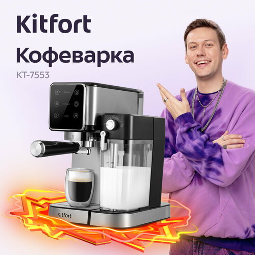 Кофеварка Kitfort КТ-7553 1549000₽