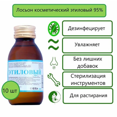 Лосьоны косметические Т-Косметикс, этиловый 95%, 99 мл 10 шт