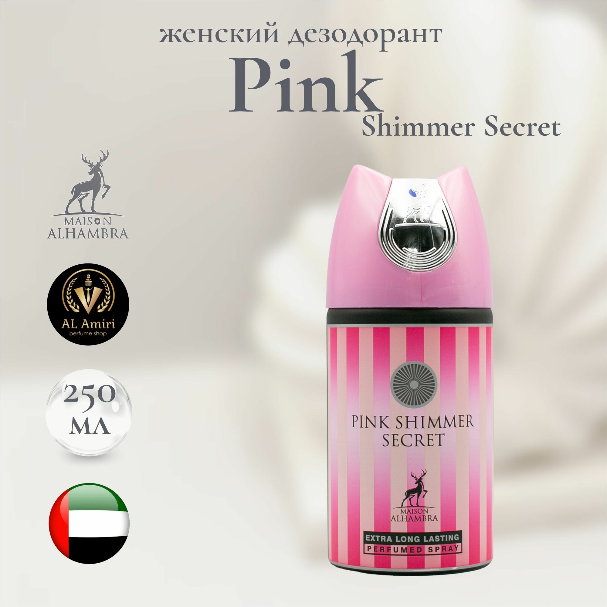 Дезодорант женский Pink shimmer secret, Maison Alhambra, спрей, без спирта, 250 мл