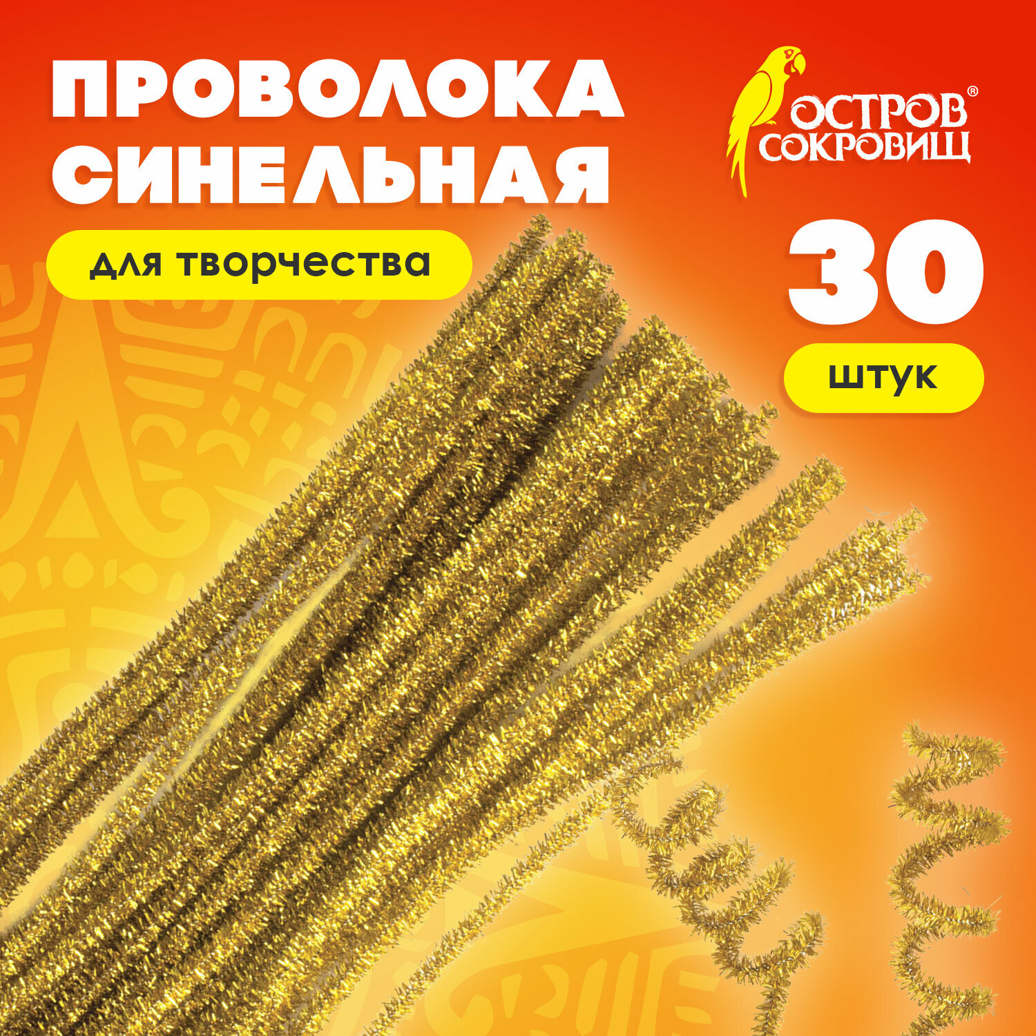 Проволока синельная для творчества и рукоделия Блестящая, золотая, 30 штук 0,6х30 см, Остров Сокровищ, 661541
