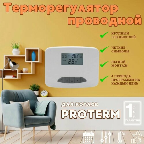 Термостат, программатор комнатный, терморегулятор проводной для котла PROTHERM