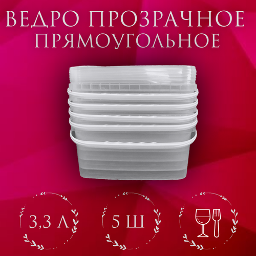 фото Ведро пищевое прозрачное, прямоугольное, с крышкой 3,3л 5 штук