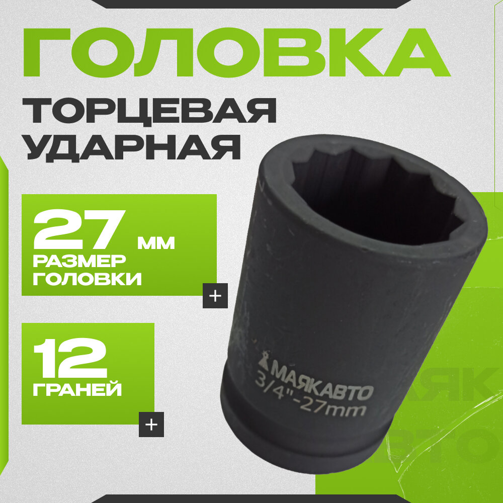 Головка торцевая ударная 27мм 3 4 12 граней  МаякАвто   высококачественная сталь с добавлением молибдена