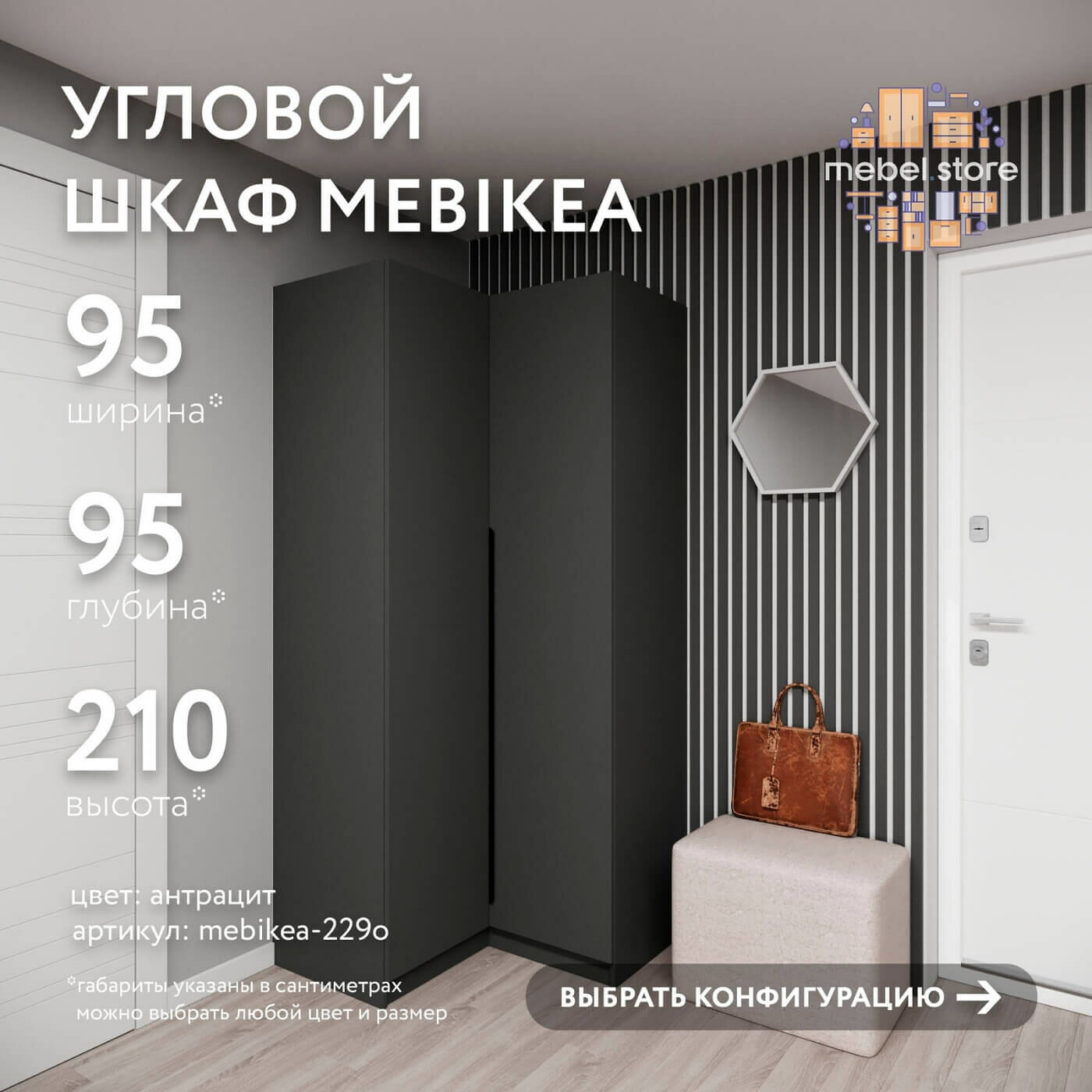 Шкаф Mebikea-229o антрацит современный минимализм для прихожей и спальни