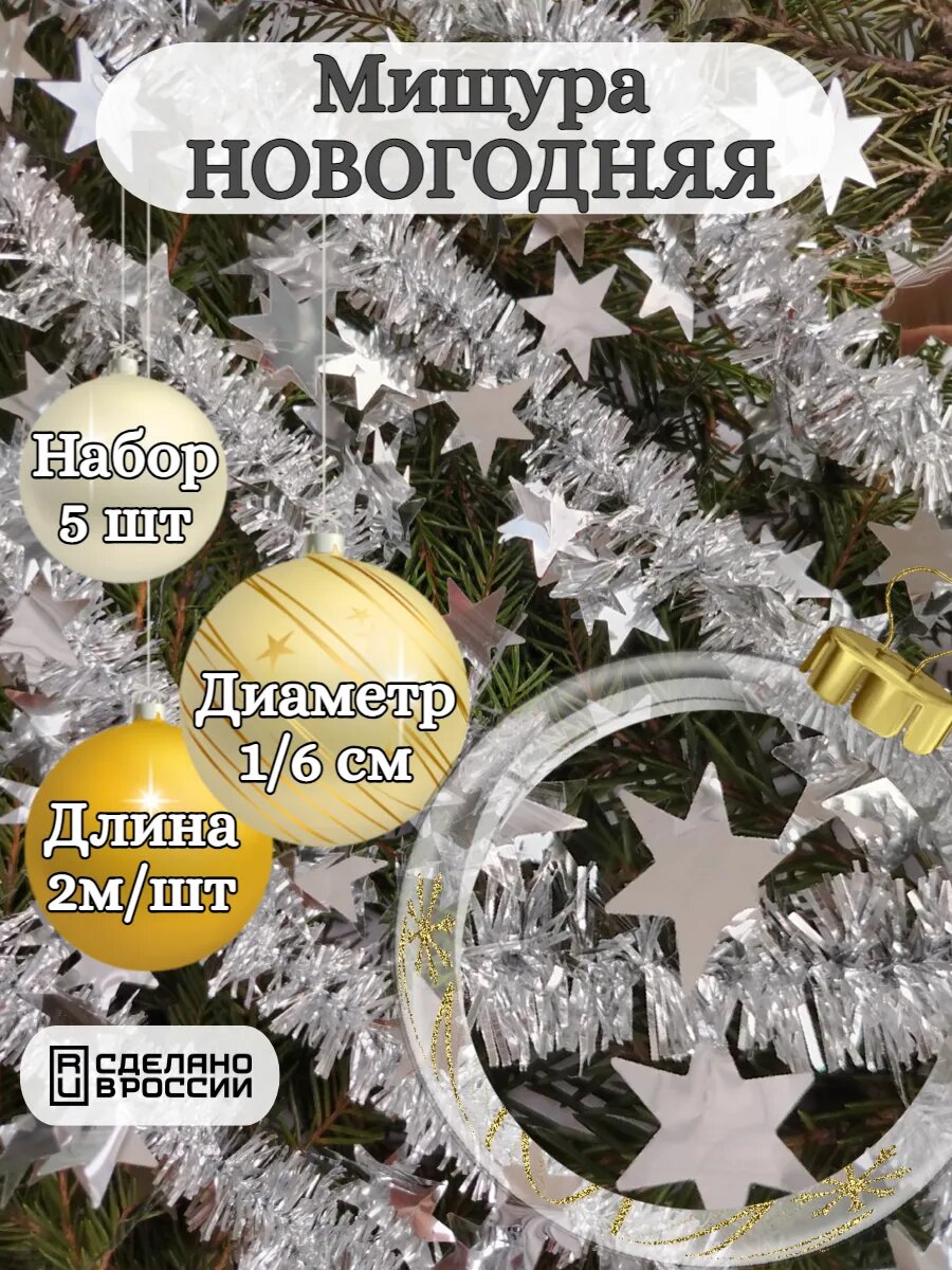 Мишура новогодняя гирлянда 