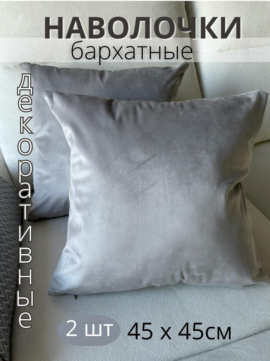 Декоративные наволочки SOPHIA бархат 45х45 см 2 шт цвет светло-серый