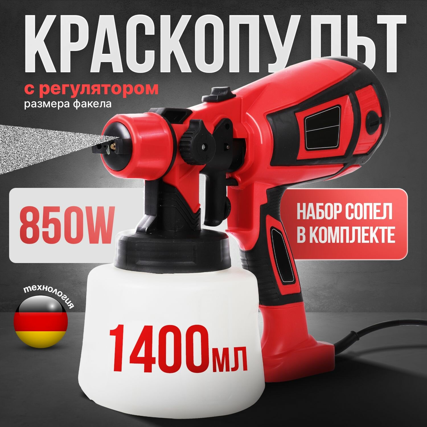Краскопульт электрический 850 Вт строительный универсальный быстросъемный ручной для покраски для ремонта