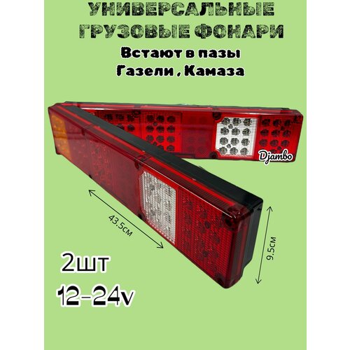 Фонари задние грузовые светодиодные 2шт 12-24в 2400₽