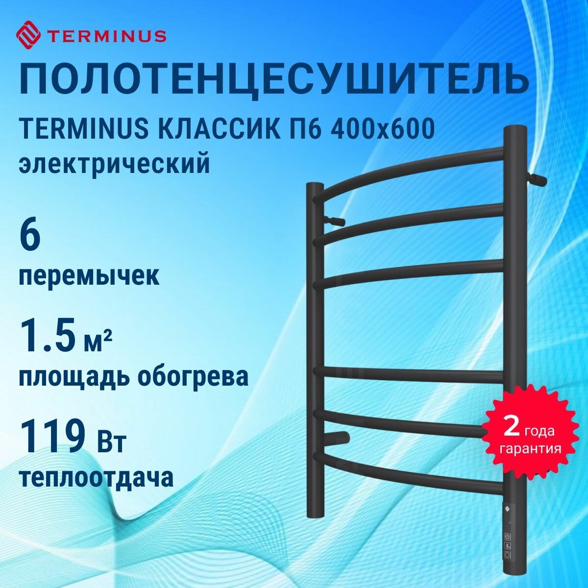 Полотенцесушитель электрический TERMINUS Классик П6 400х600 КС 9005 (встроен диммер)