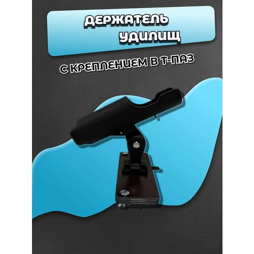 Держатель удочки на Т-ПАЗ
