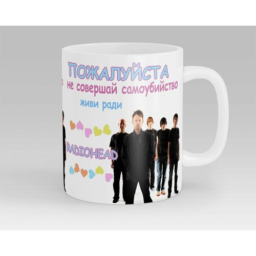 Кружка Живи ради Radiohead